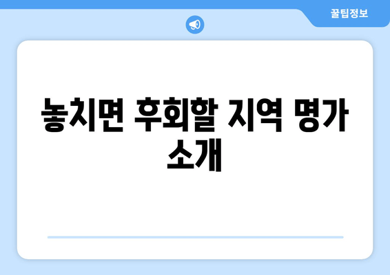 놓치면 후회할 지역 명가 소개