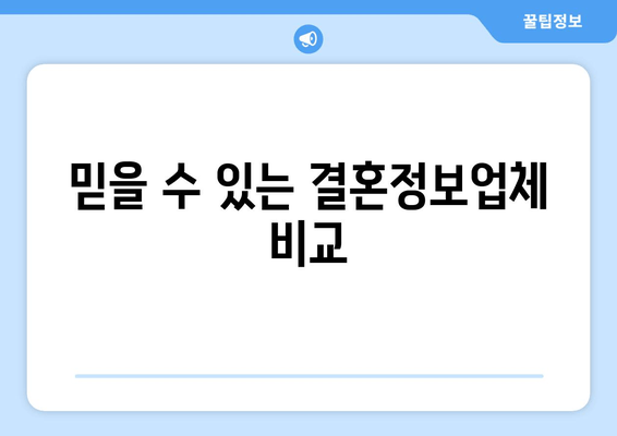 믿을 수 있는 결혼정보업체 비교