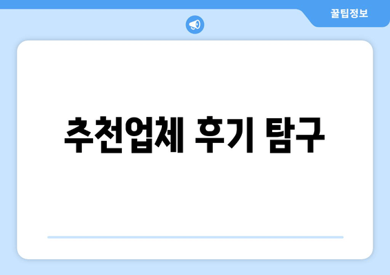 추천업체 후기 탐구