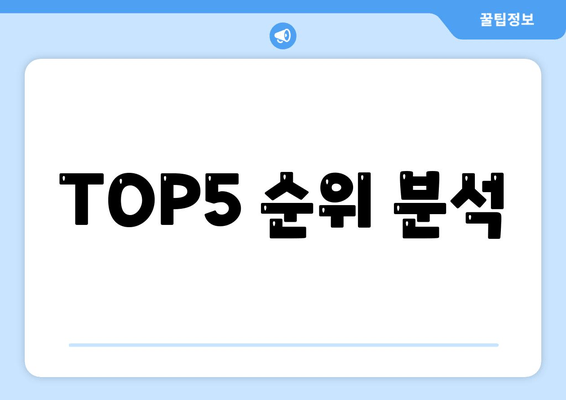 TOP5 순위 분석