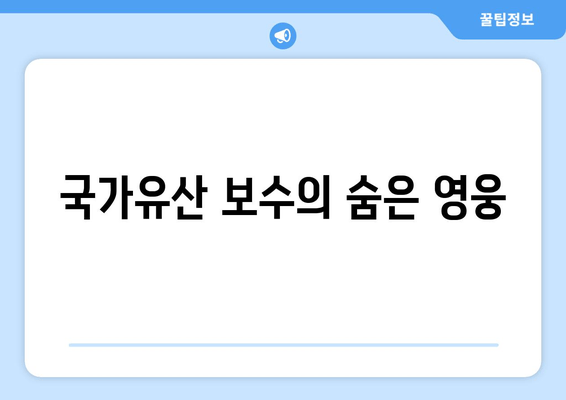 국가유산 보수의 숨은 영웅