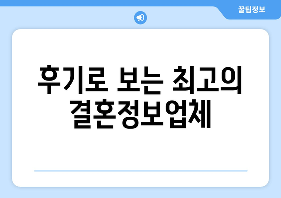 후기로 보는 최고의 결혼정보업체