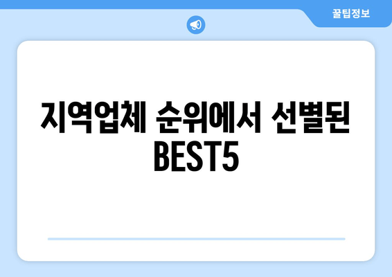 지역업체 순위에서 선별된 BEST5