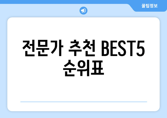 전문가 추천 BEST5 순위표