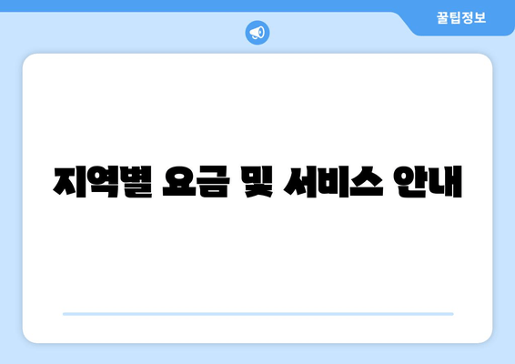 지역별 요금 및 서비스 안내