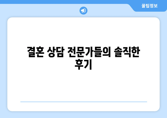 결혼 상담 전문가들의 솔직한 후기