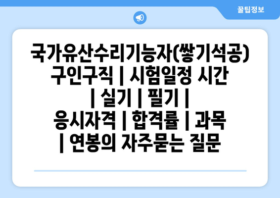 국가유산수리기능자(쌓기석공)	구인구직 | 시험일정 시간 | 실기 | 필기 | 응시자격 | 합격률 | 과목 | 연봉