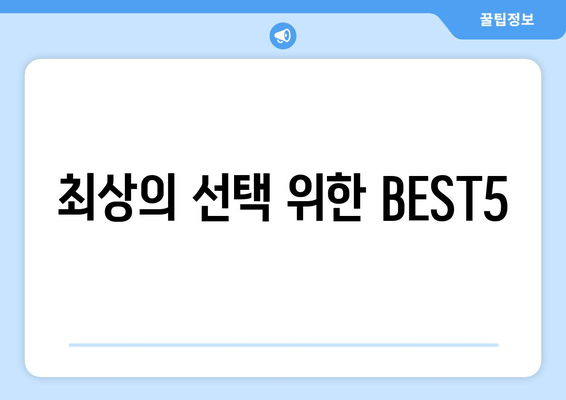 최상의 선택 위한 BEST5