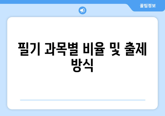 필기 과목별 비율 및 출제 방식