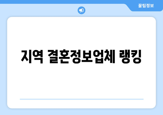 지역 결혼정보업체 랭킹