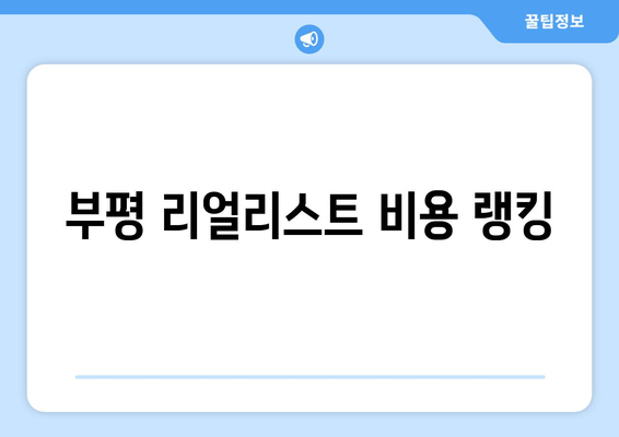 부평 리얼리스트 비용 랭킹