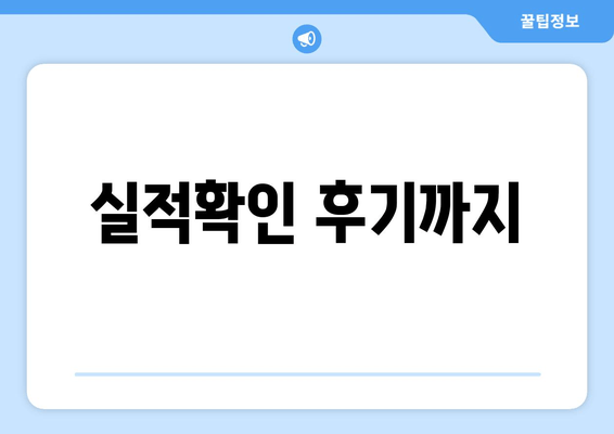 실적확인 후기까지