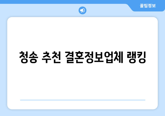 청송 추천 결혼정보업체 랭킹