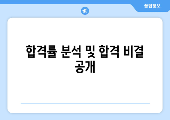 합격률 분석 및 합격 비결 공개