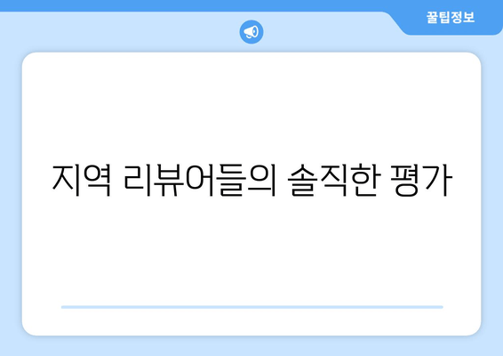 지역 리뷰어들의 솔직한 평가