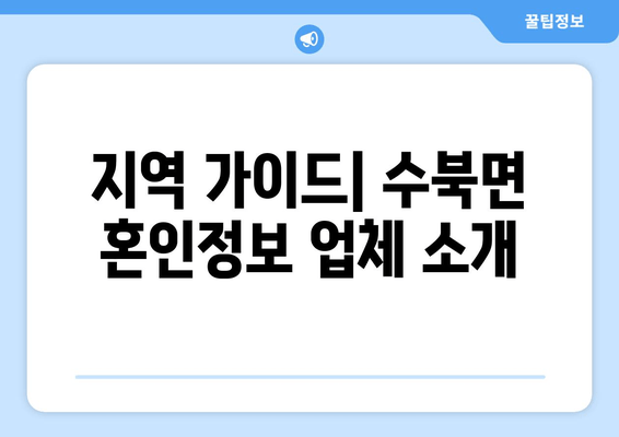 지역 가이드| 수북면 혼인정보 업체 소개