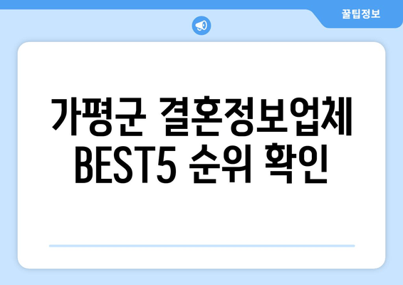 가평군 결혼정보업체 BEST5 순위 확인