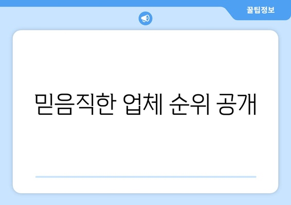 믿음직한 업체 순위 공개