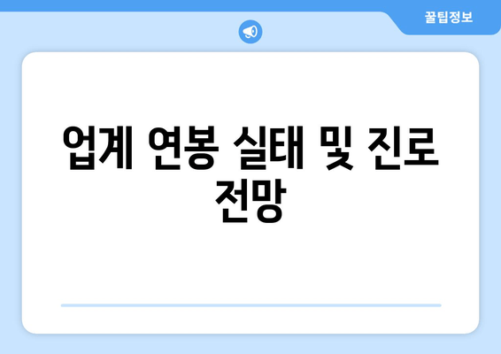 업계 연봉 실태 및 진로 전망