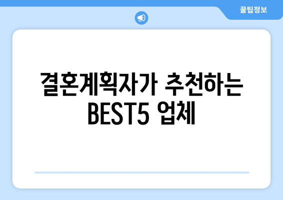 결혼계획자가 추천하는 BEST5 업체