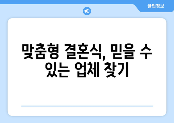 맞춤형 결혼식, 믿을 수 있는 업체 찾기