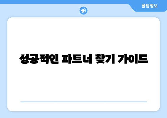 성공적인 파트너 찾기 가이드