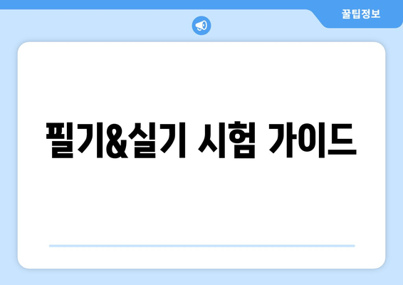 필기&실기 시험 가이드