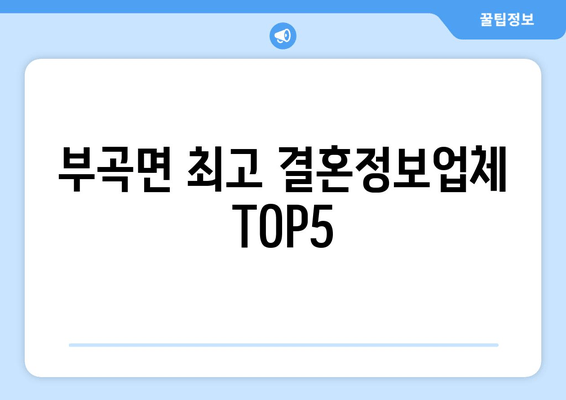 부곡면 최고 결혼정보업체 TOP5