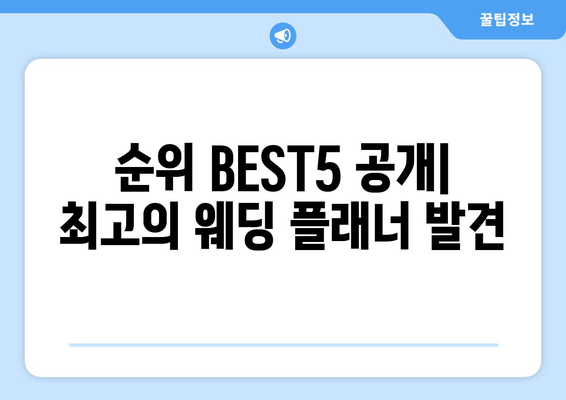 순위 BEST5 공개| 최고의 웨딩 플래너 발견