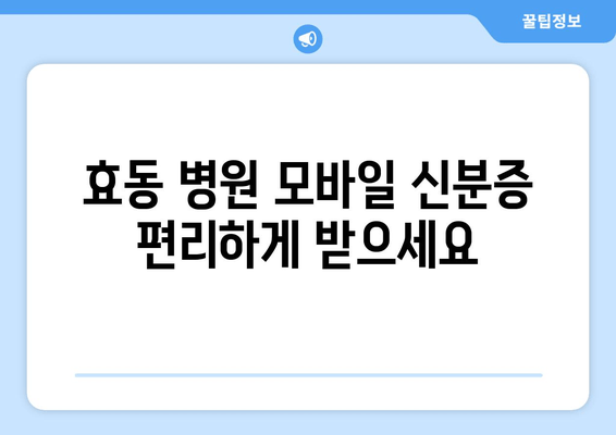 효동 병원 모바일 신분증 편리하게 받으세요