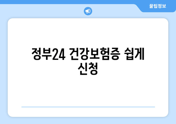 정부24 건강보험증 쉽게 신청