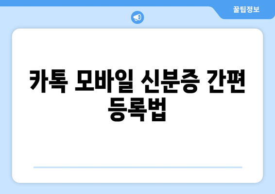 카톡 모바일 신분증 간편 등록법