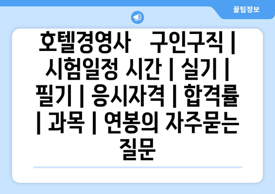 호텔경영사	구인구직 | 시험일정 시간 | 실기 | 필기 | 응시자격 | 합격률 | 과목 | 연봉