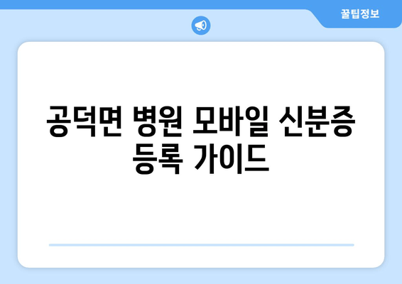 공덕면 병원 모바일 신분증 등록 가이드