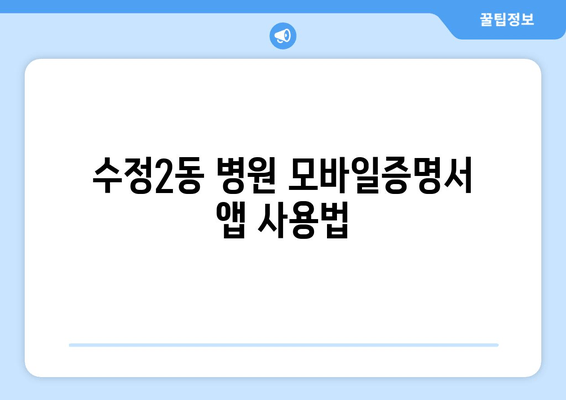 수정2동 병원 모바일증명서 앱 사용법