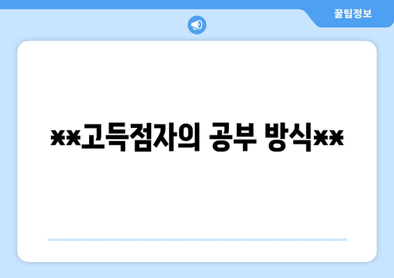 **고득점자의 공부 방식**