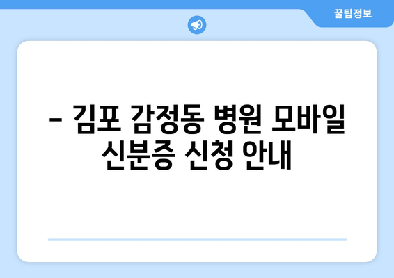 - 김포 감정동 병원 모바일 신분증 신청 안내