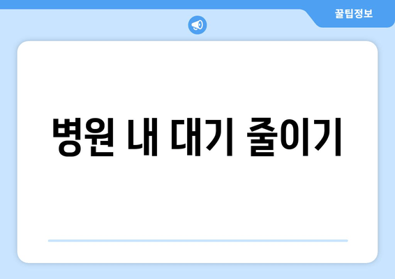 병원 내 대기 줄이기