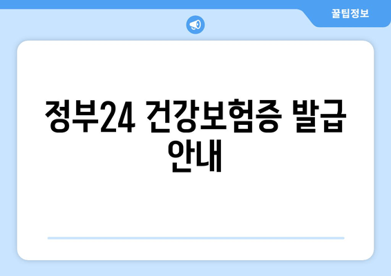 정부24 건강보험증 발급 안내