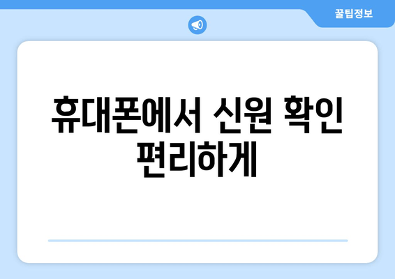 휴대폰에서 신원 확인 편리하게