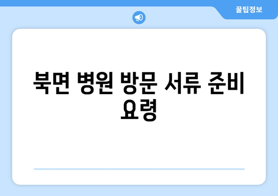 북면 병원 방문 서류 준비 요령