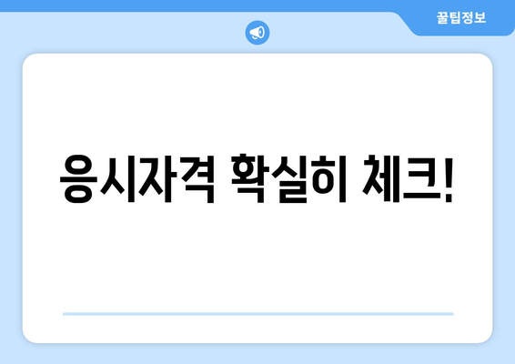 응시자격 확실히 체크!