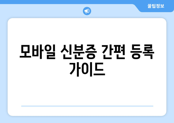 모바일 신분증 간편 등록 가이드