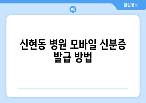 신현동 병원 모바일 신분증 발급 방법