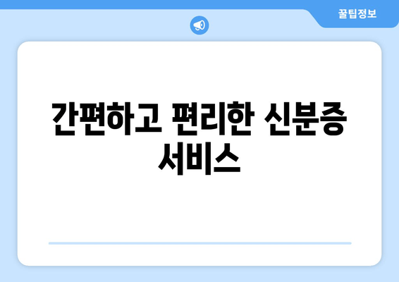 간편하고 편리한 신분증 서비스