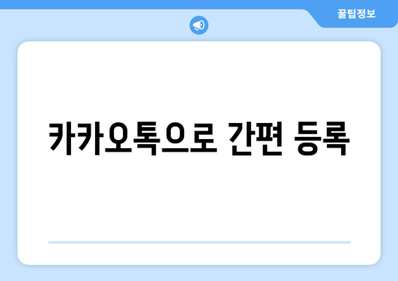 카카오톡으로 간편 등록