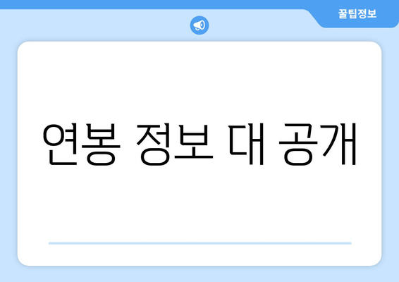 연봉 정보 대 공개