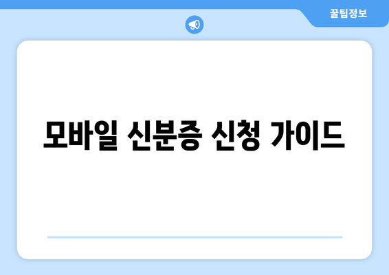 모바일 신분증 신청 가이드