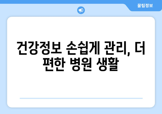 건강정보 손쉽게 관리, 더 편한 병원 생활