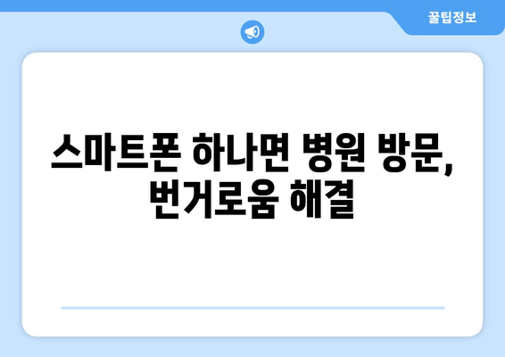 스마트폰 하나면 병원 방문, 번거로움 해결